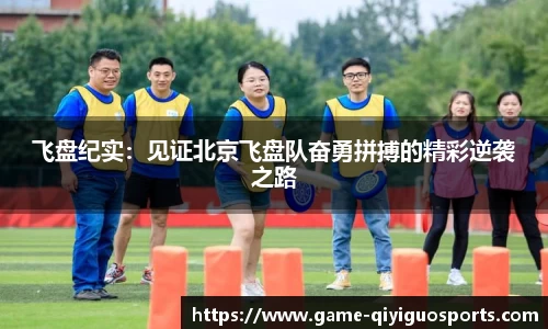 飞盘纪实：见证北京飞盘队奋勇拼搏的精彩逆袭之路