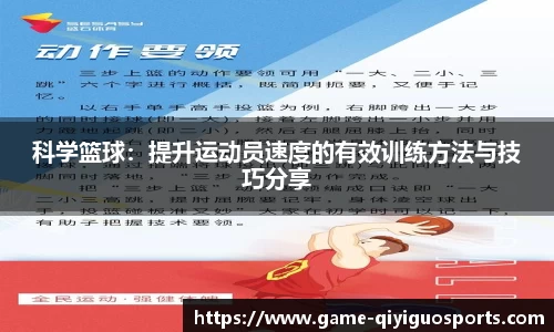 科学篮球：提升运动员速度的有效训练方法与技巧分享