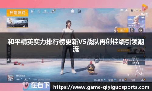 和平精英实力排行榜更新V5战队再创佳绩引领潮流