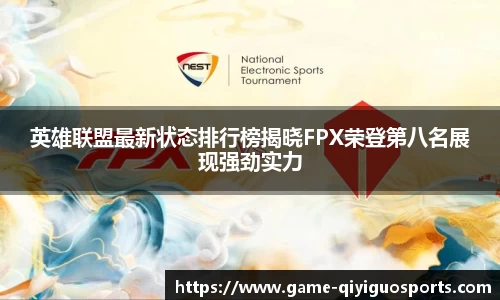 英雄联盟最新状态排行榜揭晓FPX荣登第八名展现强劲实力