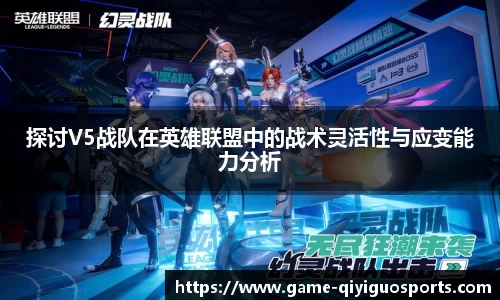 探讨V5战队在英雄联盟中的战术灵活性与应变能力分析